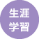 生涯学習