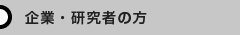企業・研究者の方