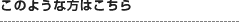 このような方はこちら
