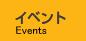 イベント