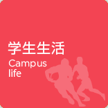学生生活