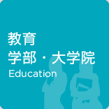 教育学部・大学院