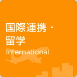 国際連携・留学