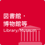 図書館・博物館等