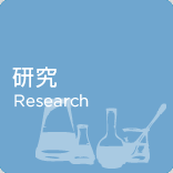 研究