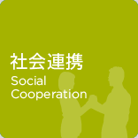 社会連携