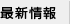 最新情報