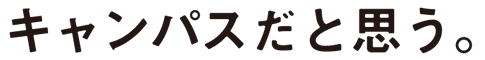 キャンパスだと思う。