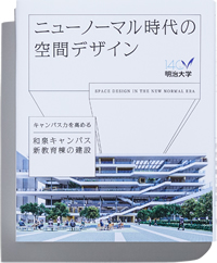 ニューノーマル時代の空間デザイン