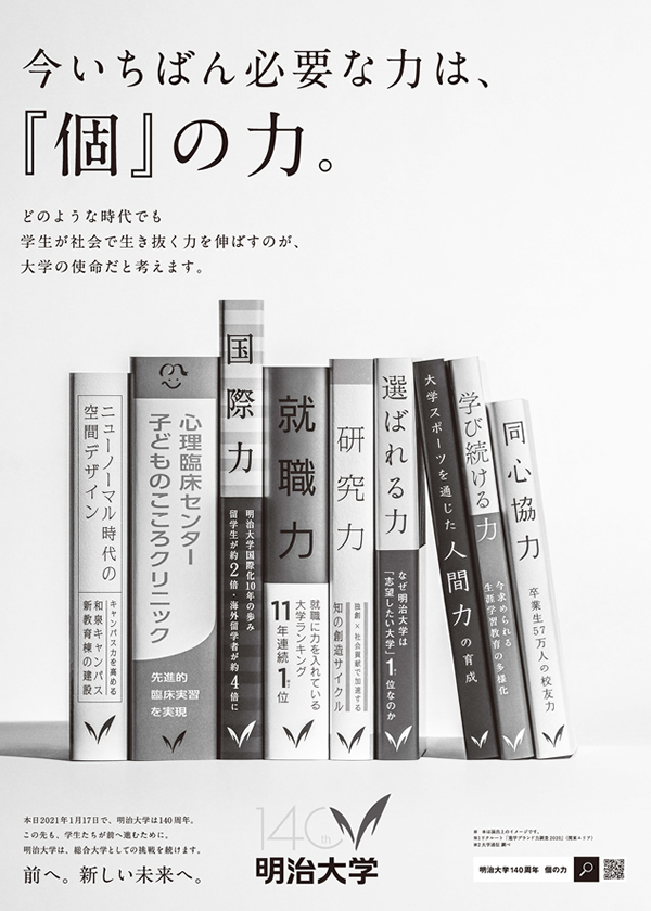 140周年記念広告 明治大学140周年記念サイト