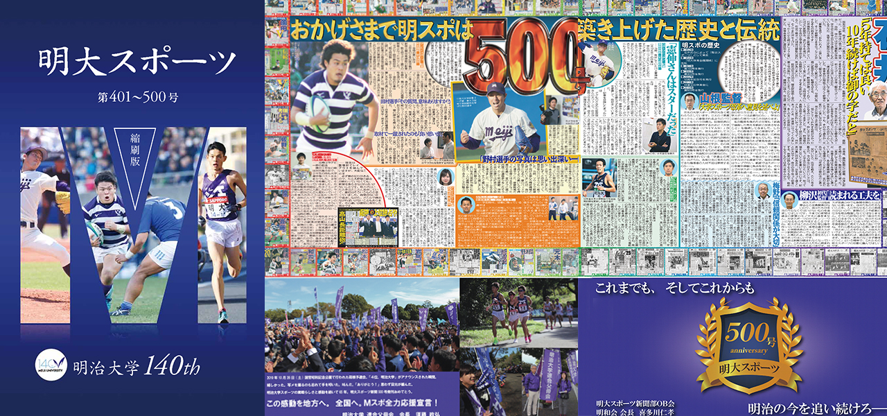 明大スポーツ新聞縮刷版を刊行しました 明治大学140周年記念サイト