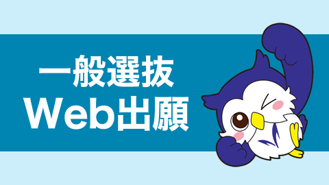 一般選抜Web出願登録