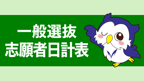一般選抜志願者日計表