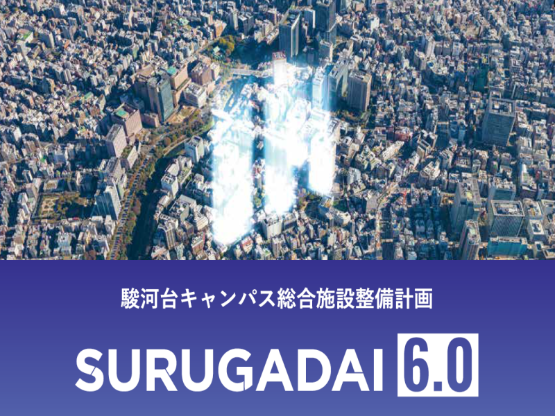 明治大学創立150周年記念事業募金「駿河台キャンパス整備プロジェクト」寄付受付開始のお知らせ