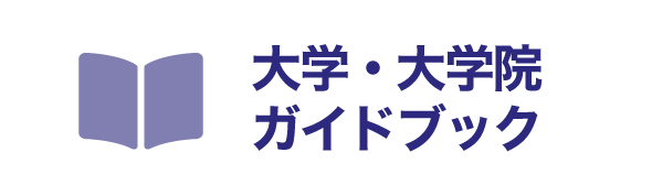 大学・大学院ガイドブック