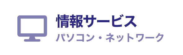 情報サービス