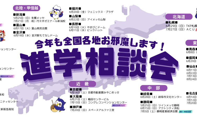 進学相談会