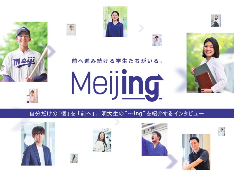 Meijing特設ページ