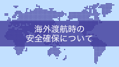 海外渡航時の安全確保について