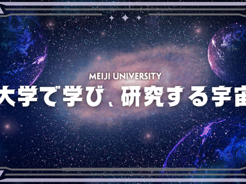 特別講義理工学部編　大学で学び、研究する宇宙～大学でJAXAやNASAと一緒に宇宙の仕組みを調べてみませんか？～