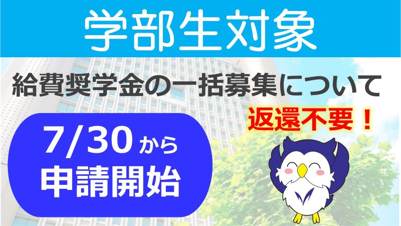 奨学金