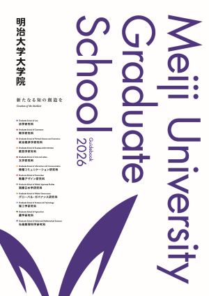 大学院ガイドブック2024を公開しました。