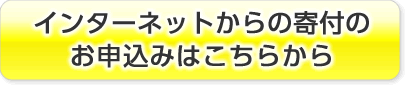 インターネットからの寄付のお申込みはこちらから