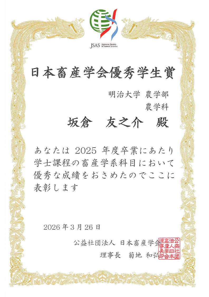 日本畜産学会優秀学生賞賞状