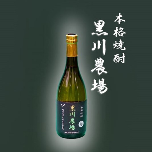 明治大学黒川農場オリジナル焼酎「黒川農場」