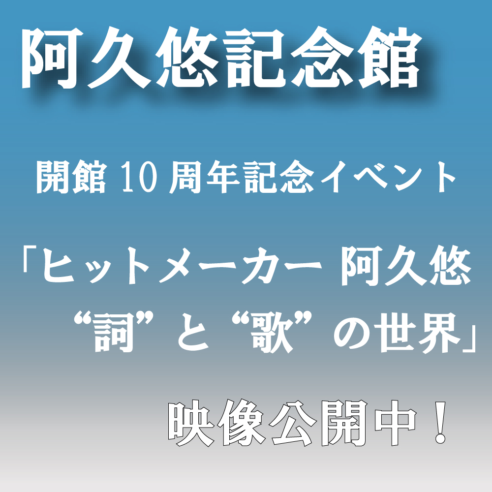 阿久悠記念館開館10周年記念イベント「ヒットメーカー 阿久悠  “詞”と“歌”の世界」の映像を公開中