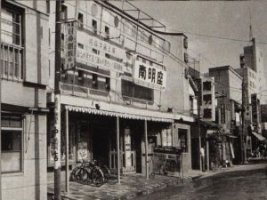 阿久が通った映画館（名画座）の南明座（1954年）