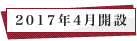 2017年4月開設