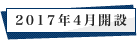 2017年4月開設