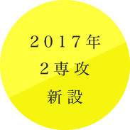 2017年2専攻新設