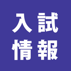 先端数理科学研究科、3専攻の入試情報