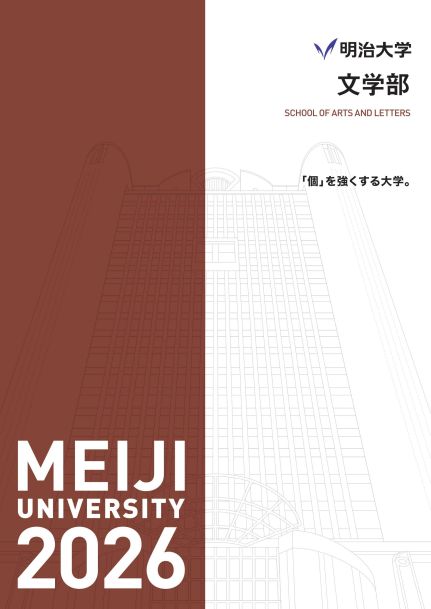 2026年度明治大学文学部　学部ガイド