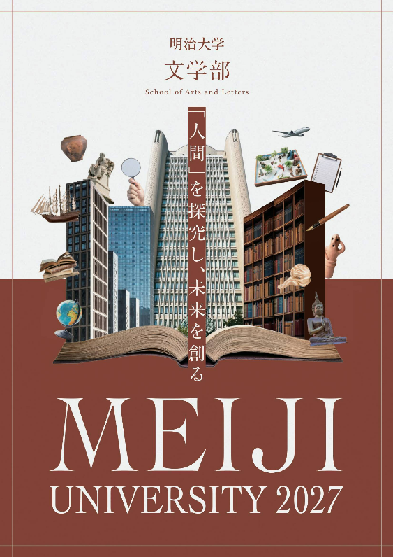 2027年度明治大学文学部　学部ガイド