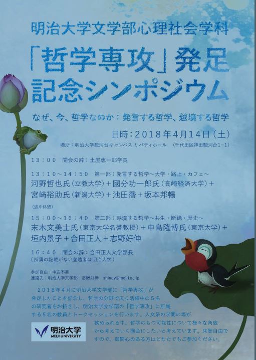 文学部心理社会学科 哲学専攻 発足記念シンポジウム 18年4月14日開催 のお知らせ 明治大学