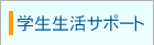�w�������T�|�[�g