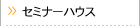 �Z�~�i�[�n�E�X