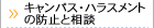 �L�����p�X�E�n���X�����g�̖h�~�Ƒ��k