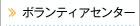 �{�����e�B�A�Z���^�[