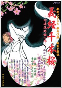 「義経千本桜」河連法眼館の場