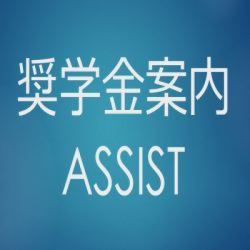 奨学金案内ASSIST