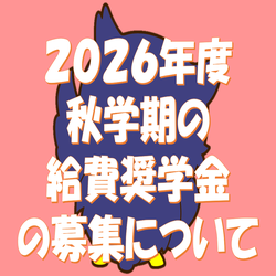 2026年度秋学期の給費奨学金の募集について