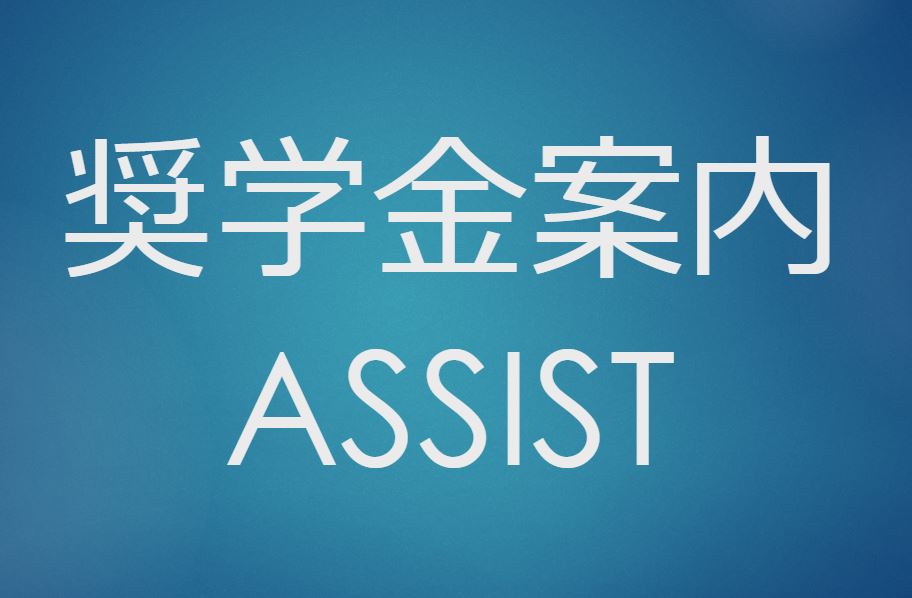 奨学金案内ASSIST（大学院用）