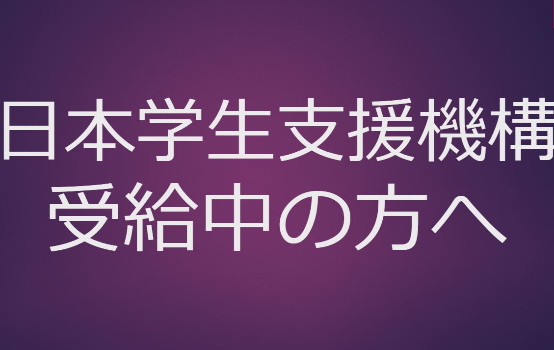 日本学生支援機構の異動手続フォーマット