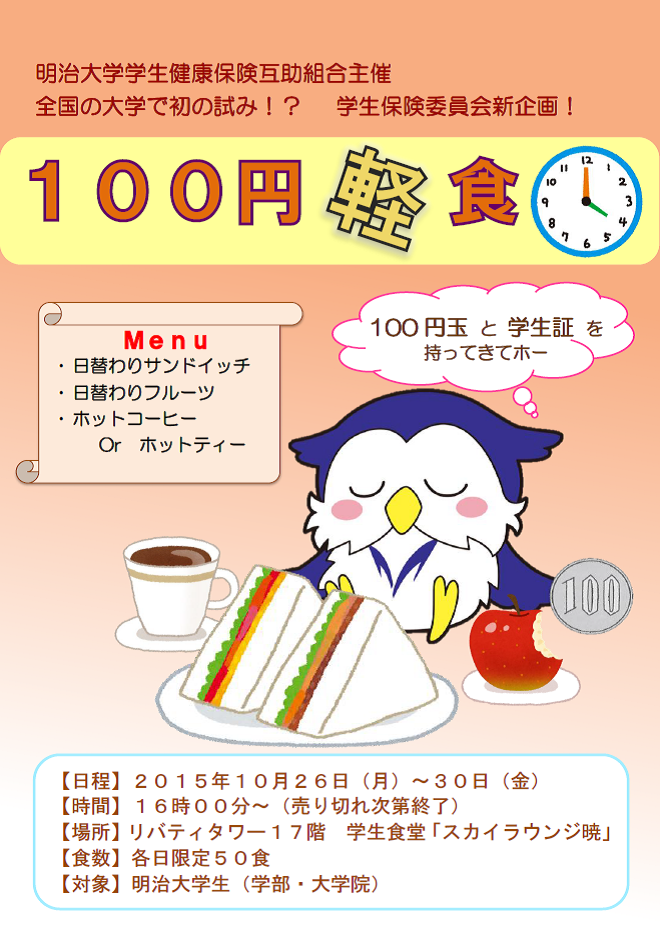 【駿河台】100円軽食ポスター