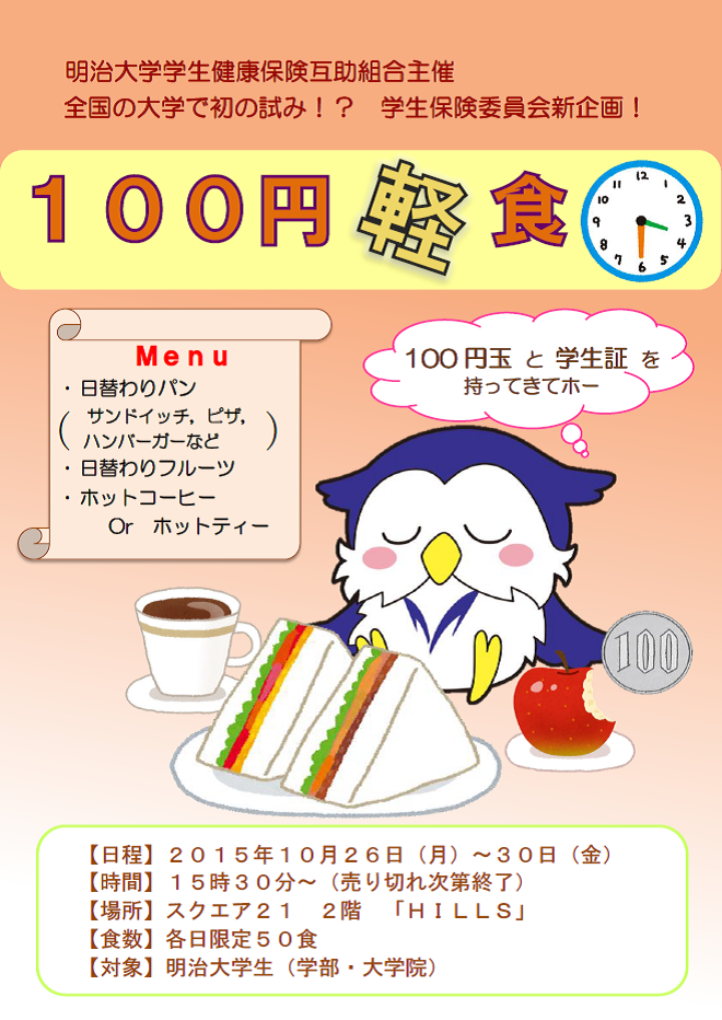 【生田】100円軽食ポスター