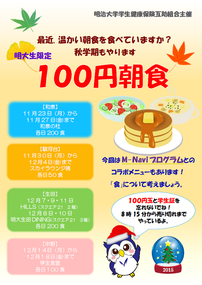 2015年度秋学期100円朝食ポスター